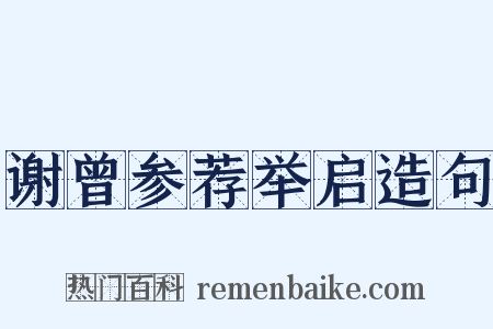 谢曾参荐举启造句是什么意思的图片